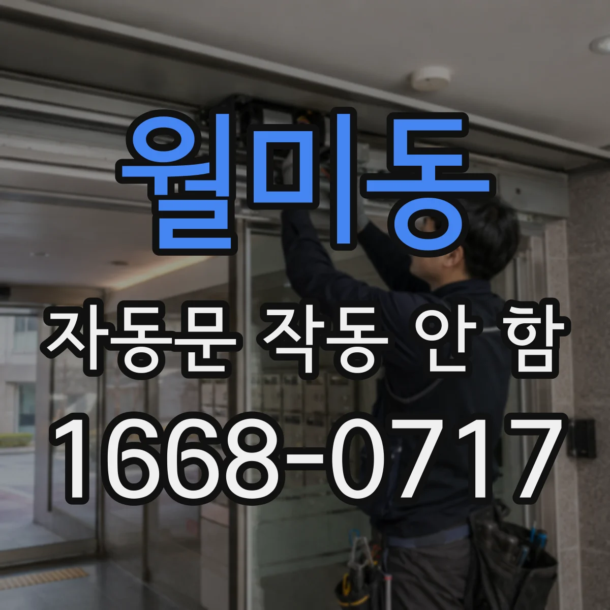 월미동 자동문 작동 안 함