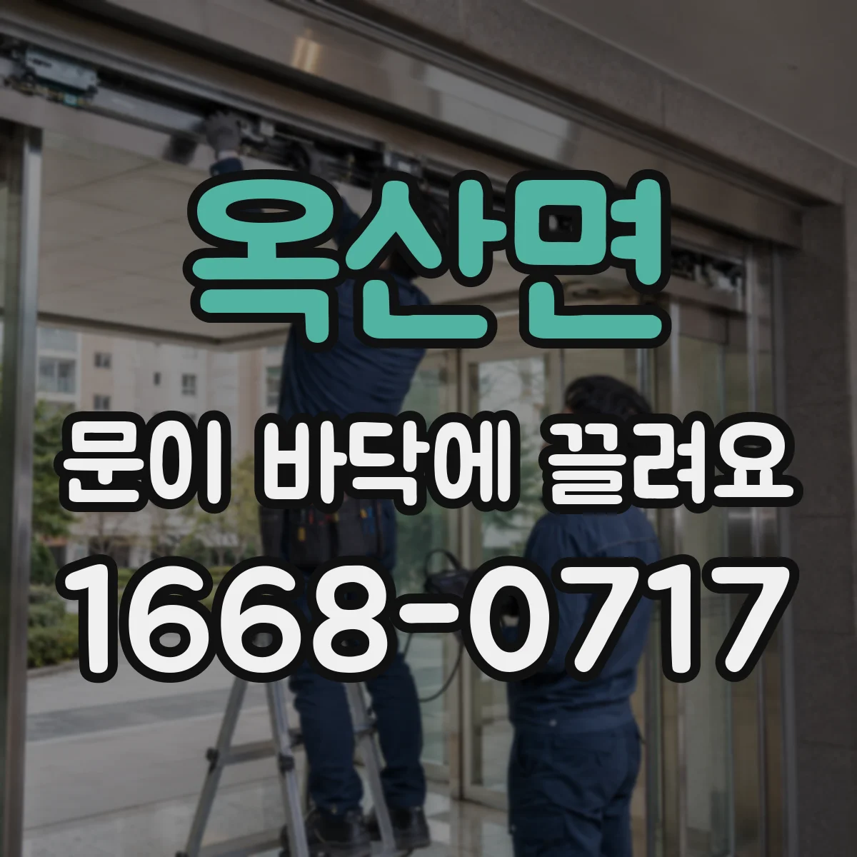 옥산면 문이 바닥에 끌려요