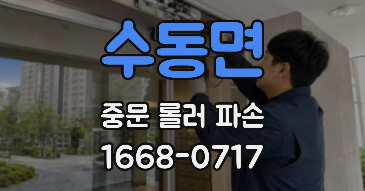 수동면 중문 롤러 파손