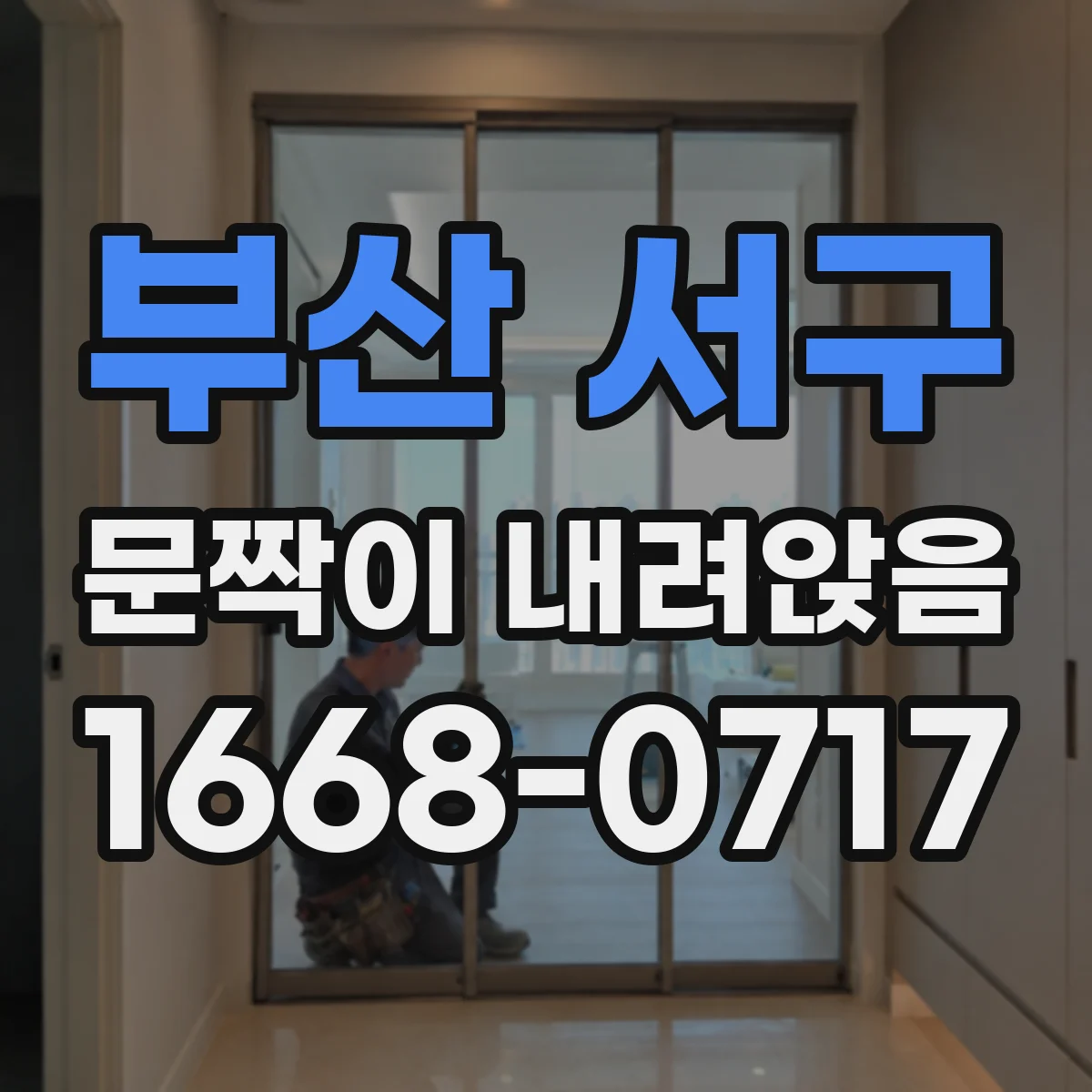 부산 서구 문짝이 내려앉음