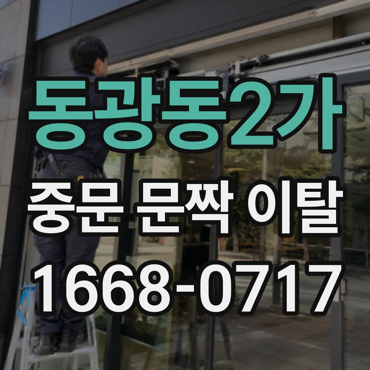 동광동2가 중문 문짝 이탈