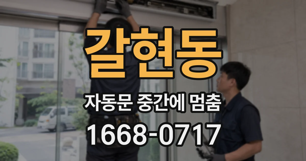 갈현동 자동문 중간에 멈춤