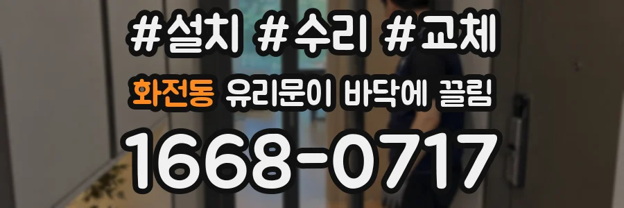화전동 유리문이 바닥에 끌림