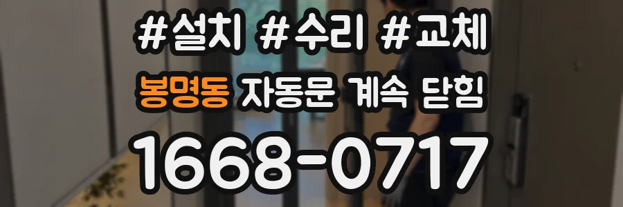 봉명동 자동문 계속 닫힘