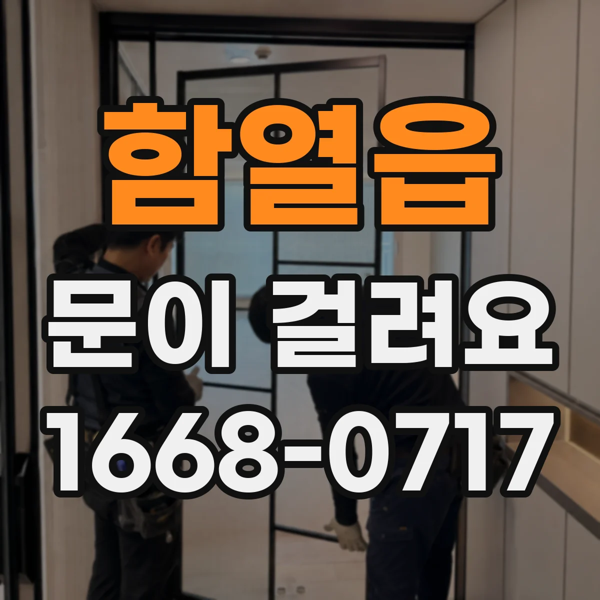함열읍 문이 걸려요