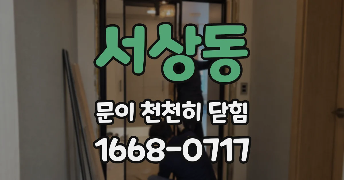 서상동 문이 천천히 닫힘