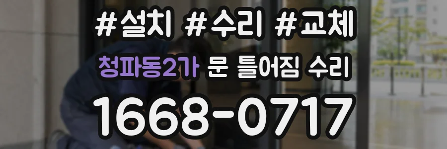 청파동2가 문 틀어짐 수리