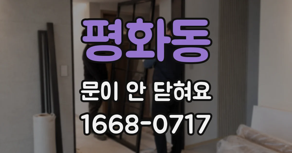 평화동 문이 안 닫혀요