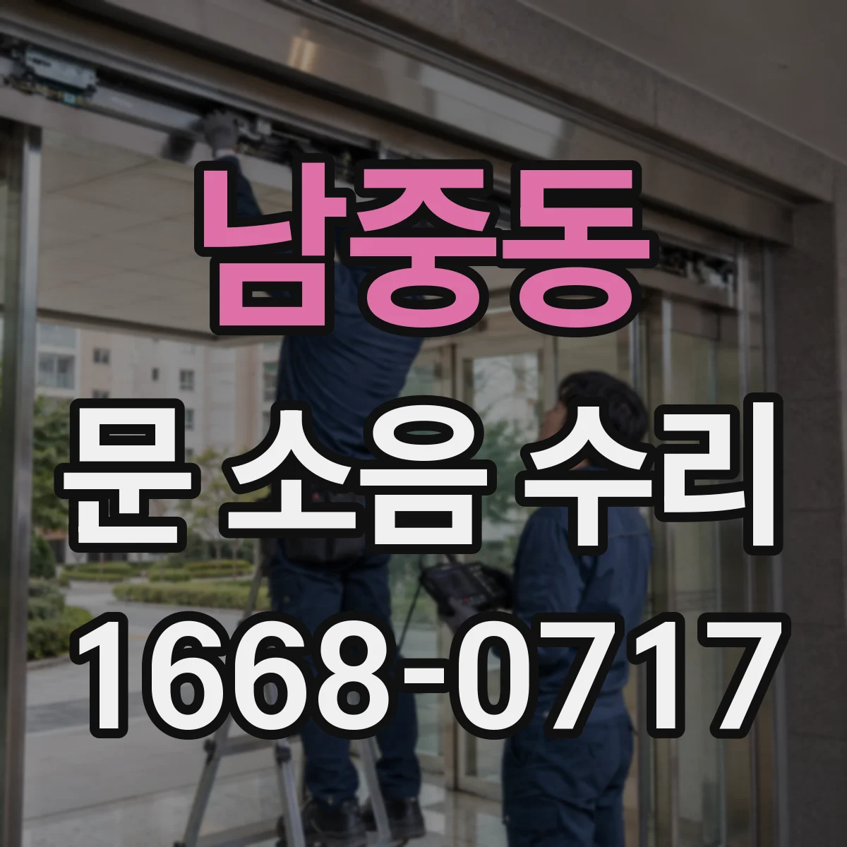 남중동 문 소음 수리