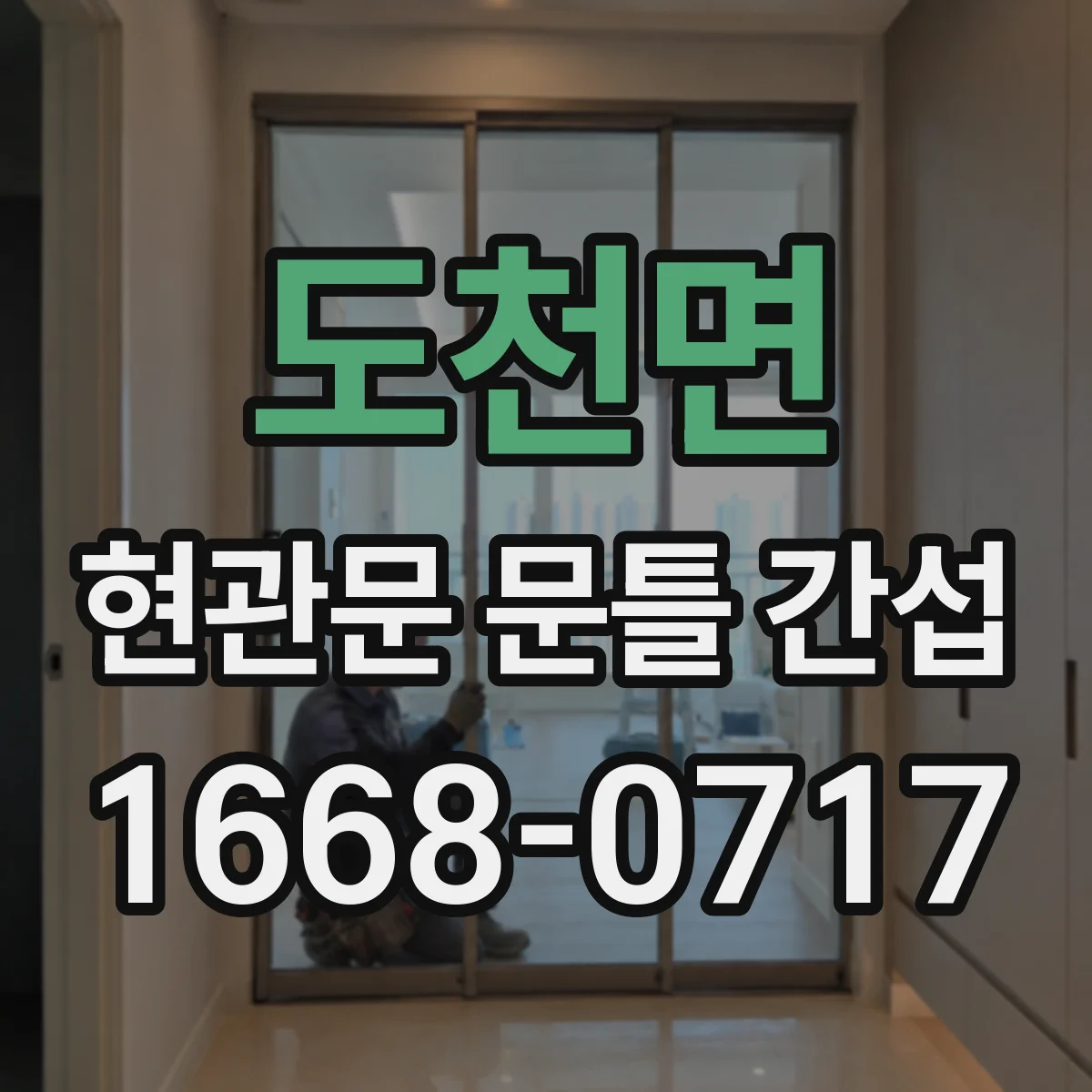 도천면 현관문 문틀 간섭