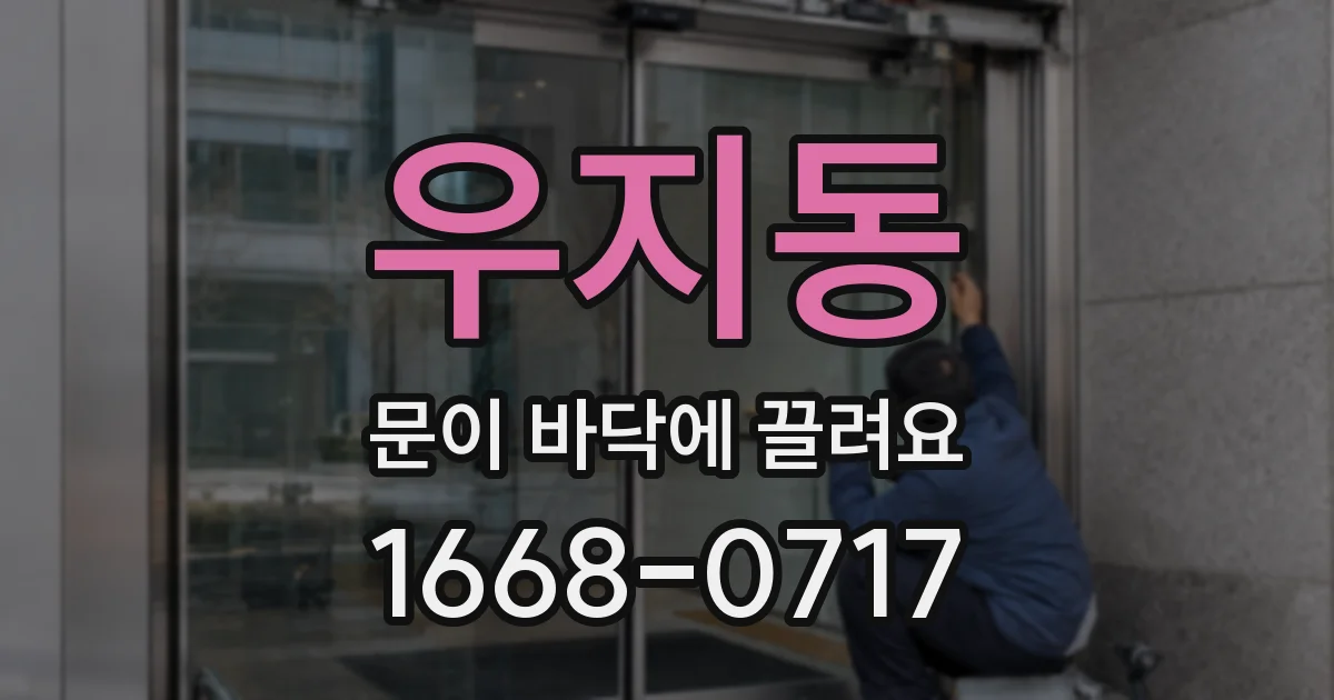 우지동 문이 바닥에 끌려요