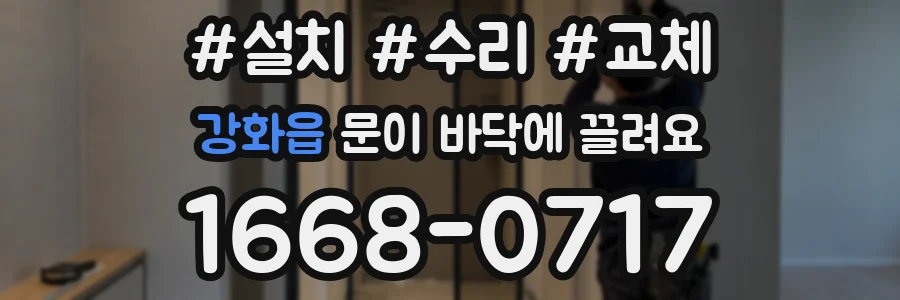 강화읍 문이 바닥에 끌려요
