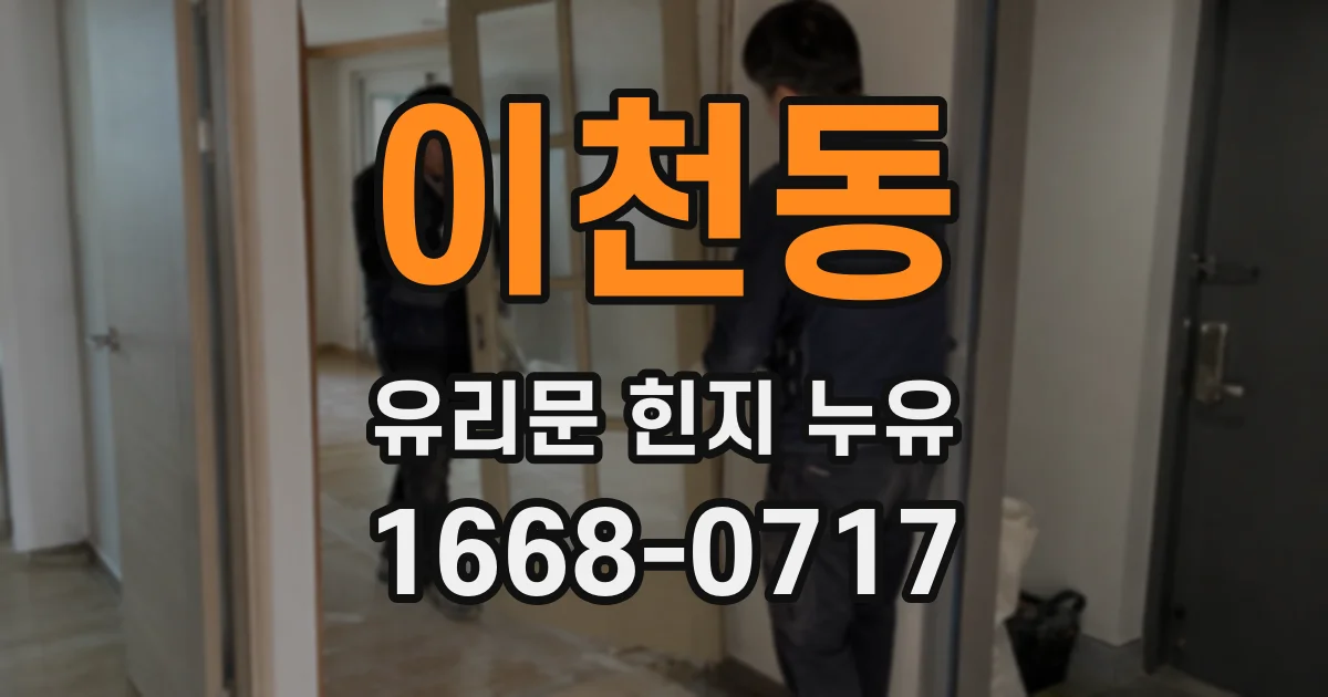 이천동 유리문 힌지 누유