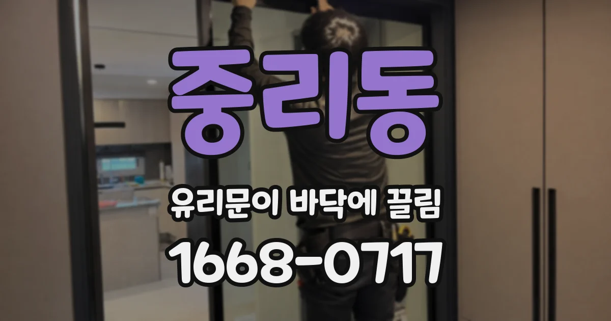 중리동 유리문이 바닥에 끌림