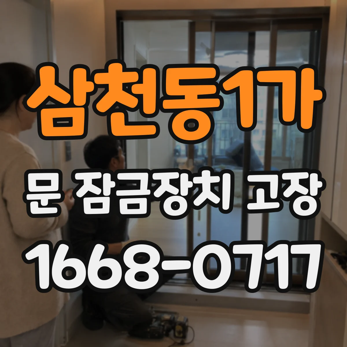 삼천동1가 문 잠금장치 고장