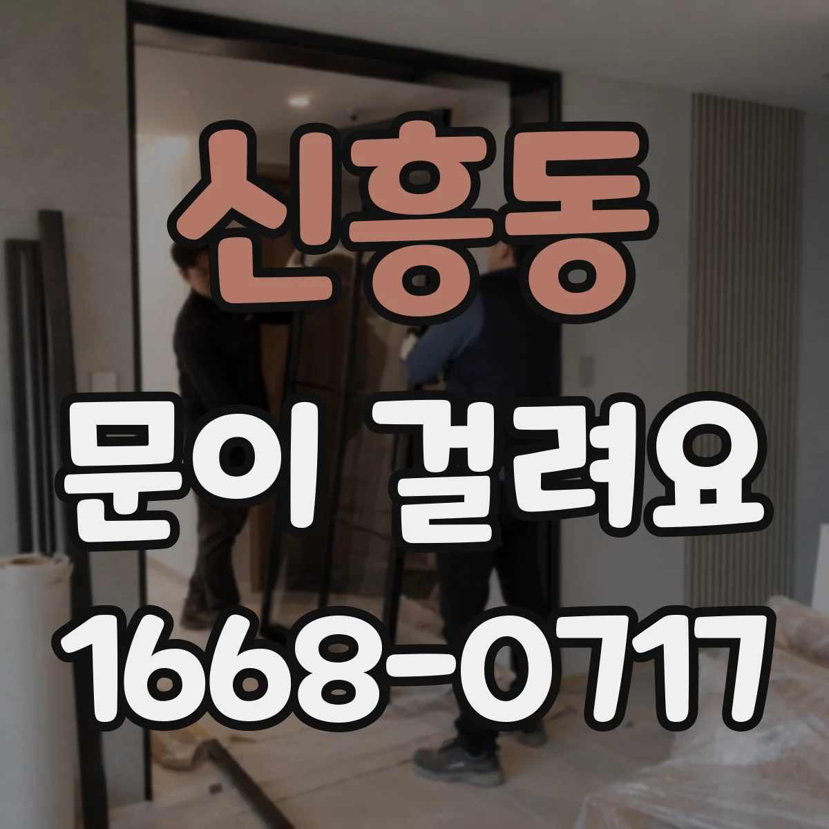 신흥동 문이 걸려요