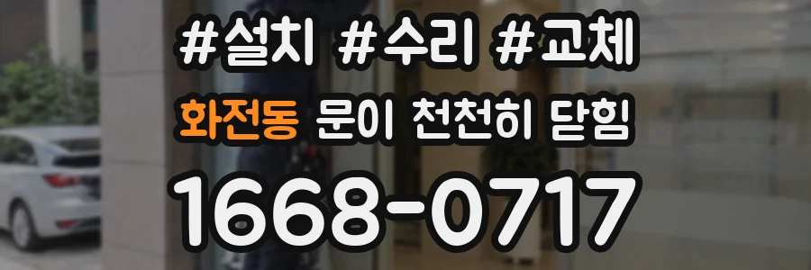 화전동 문이 천천히 닫힘