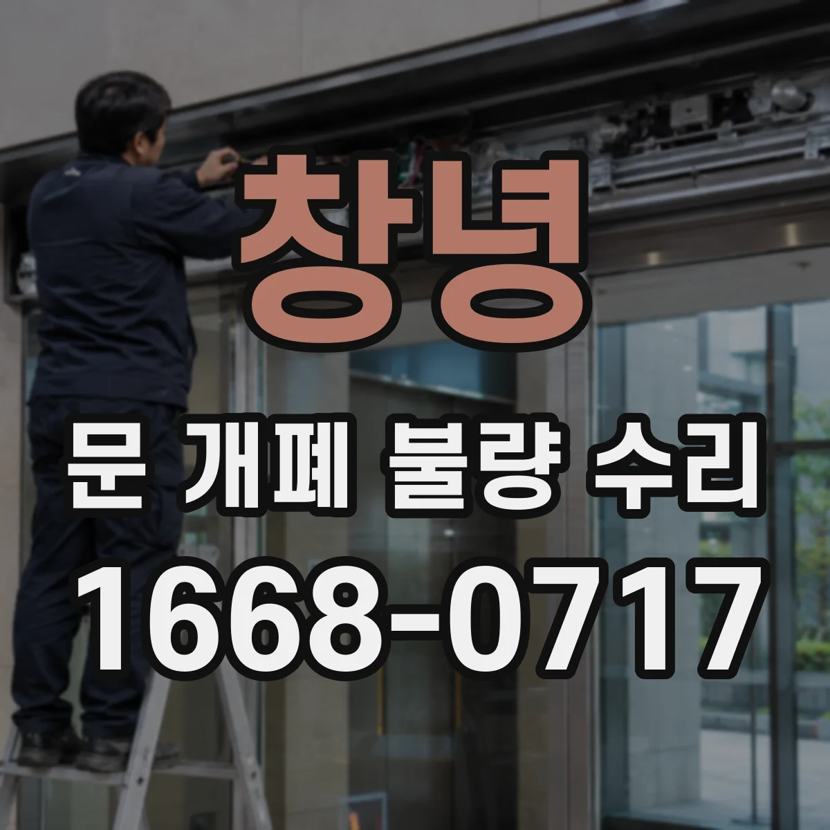 창녕 문 개폐 불량 수리