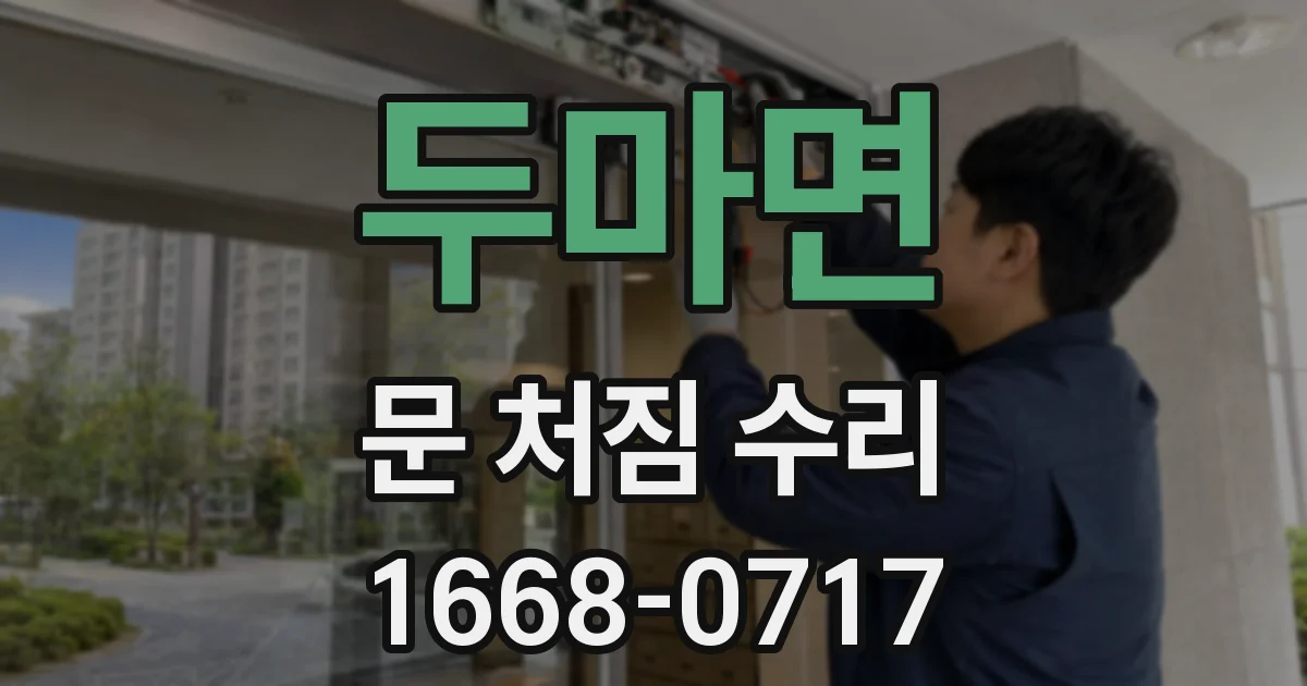 두마면 문 처짐 수리