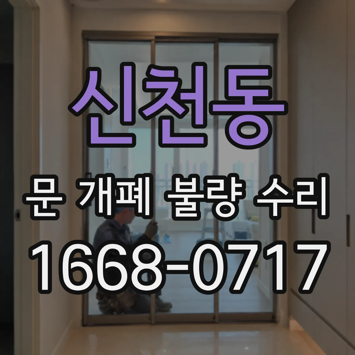 신천동 문 개폐 불량 수리