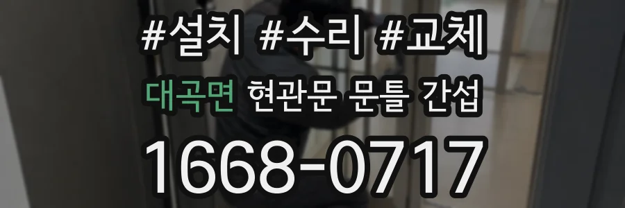 대곡면 현관문 문틀 간섭
