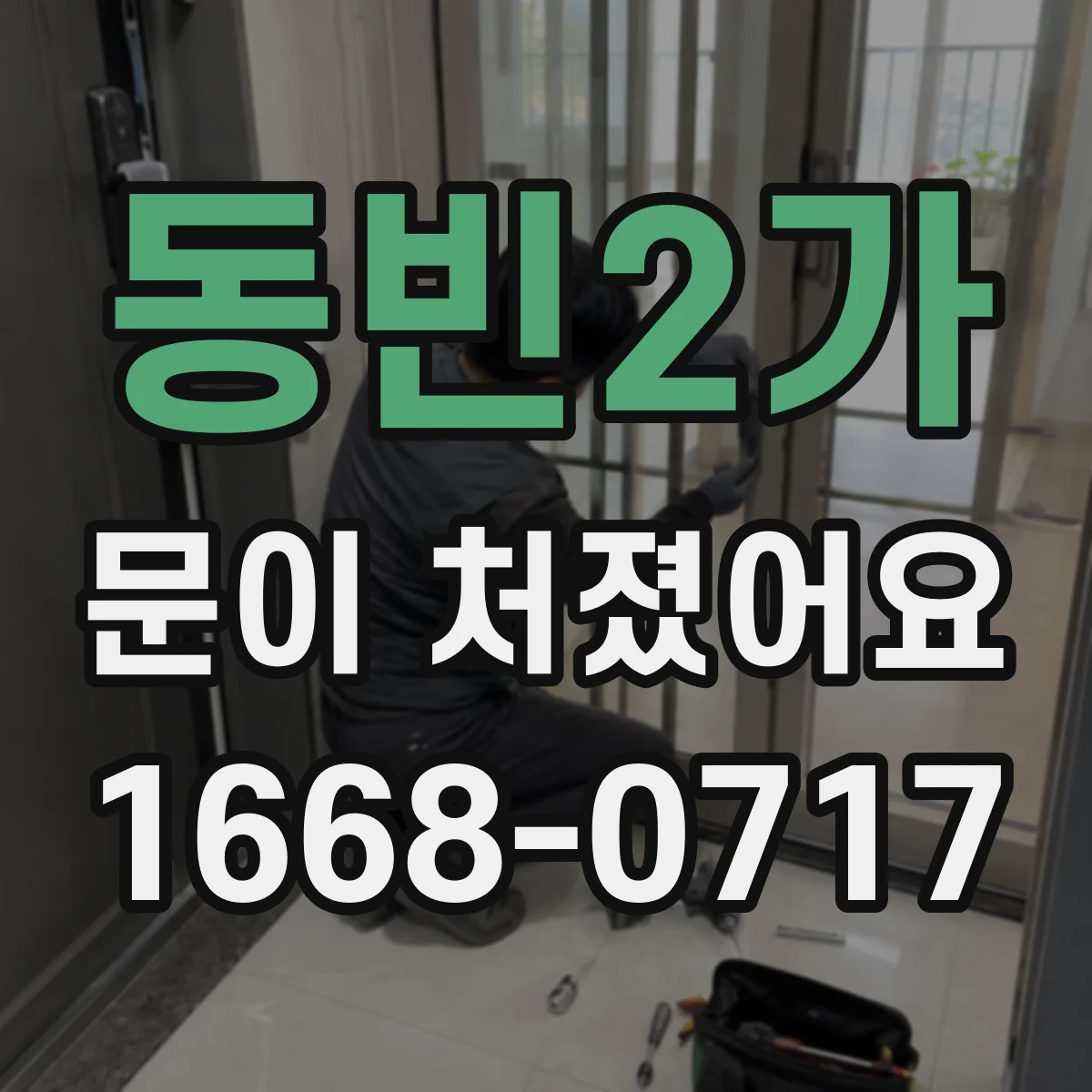 동빈2가 문이 처졌어요