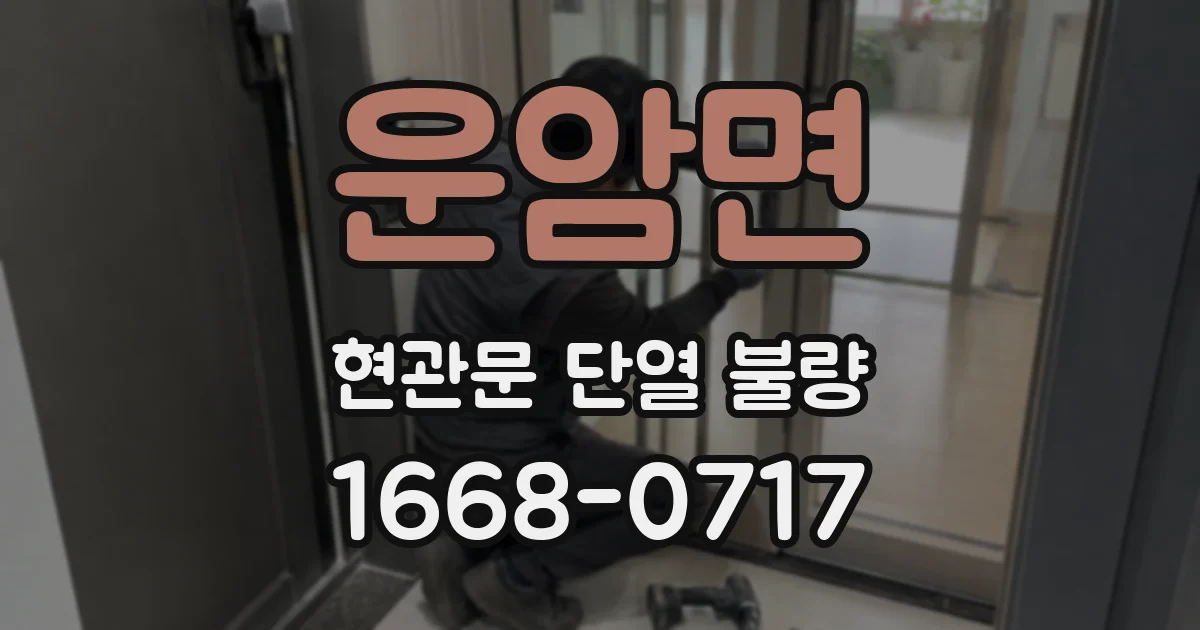 운암면 현관문 단열 불량