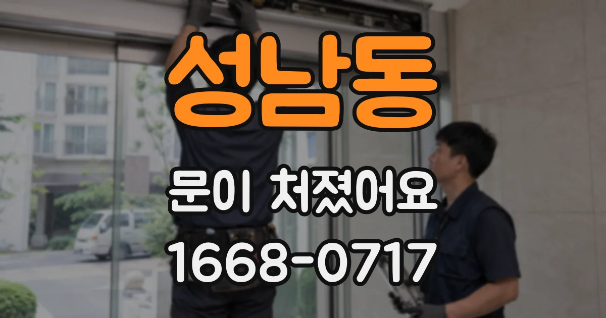성남동 문이 처졌어요