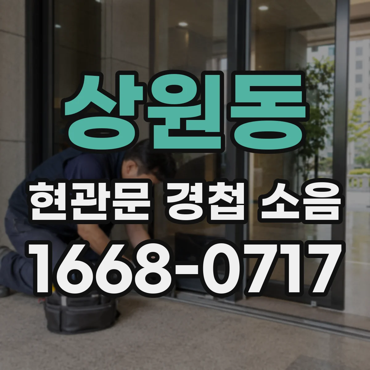 상원동 현관문 경첩 소음