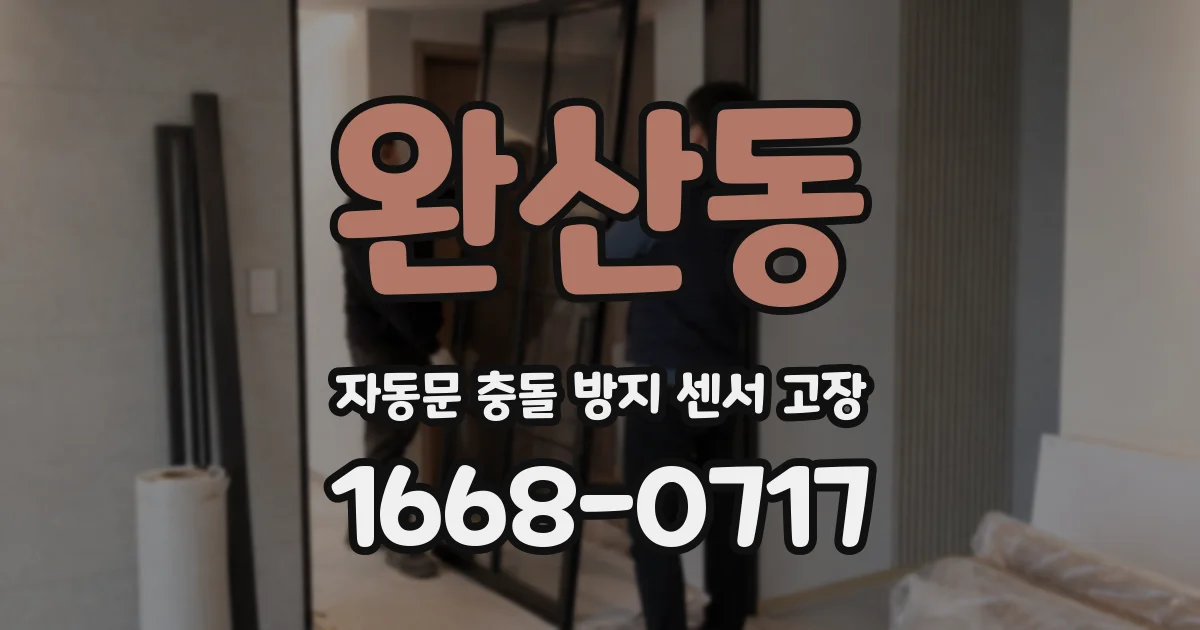 완산동 자동문 충돌 방지 센서 고장