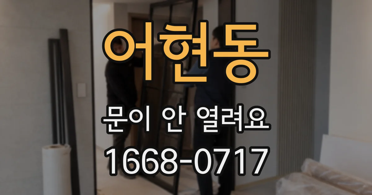 어현동 문이 안 열려요
