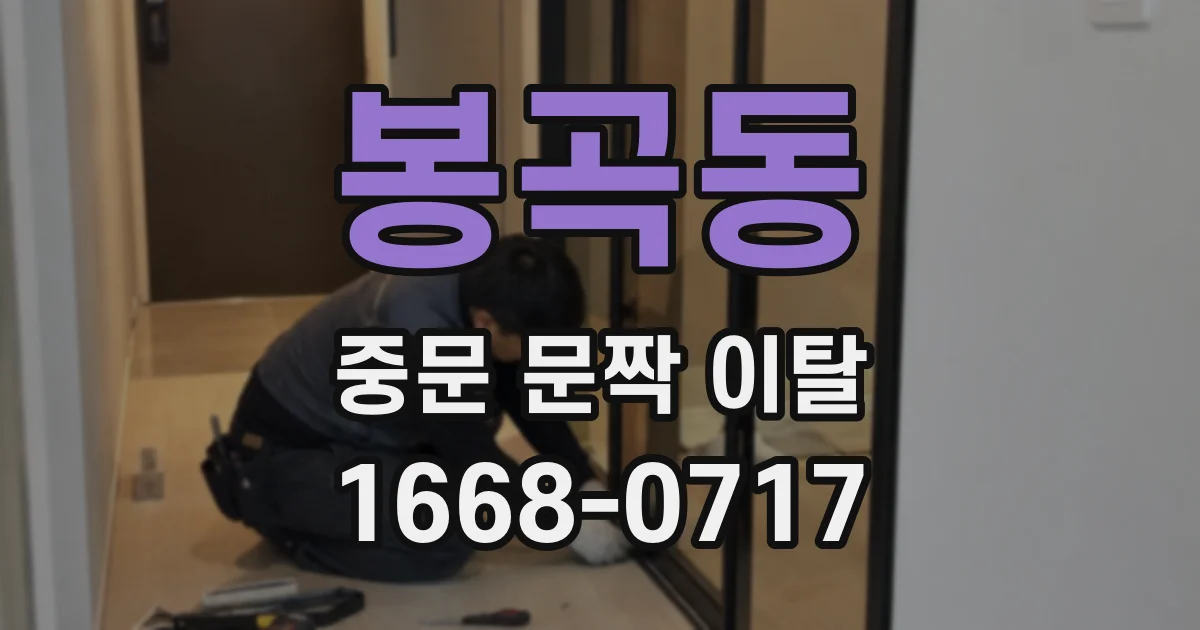 봉곡동 중문 문짝 이탈