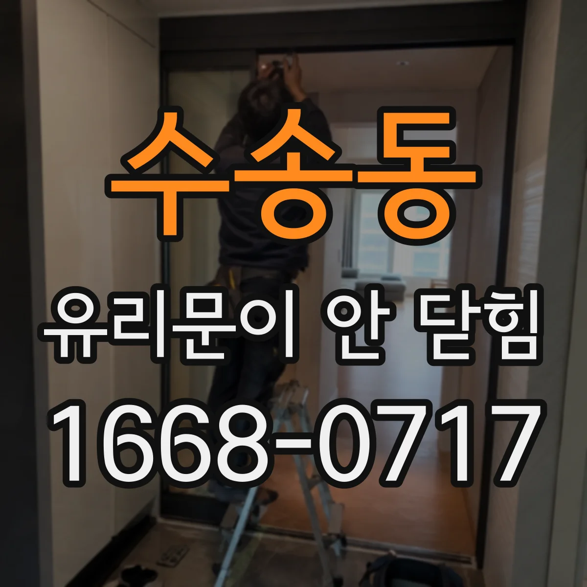 수송동 유리문이 안 닫힘
