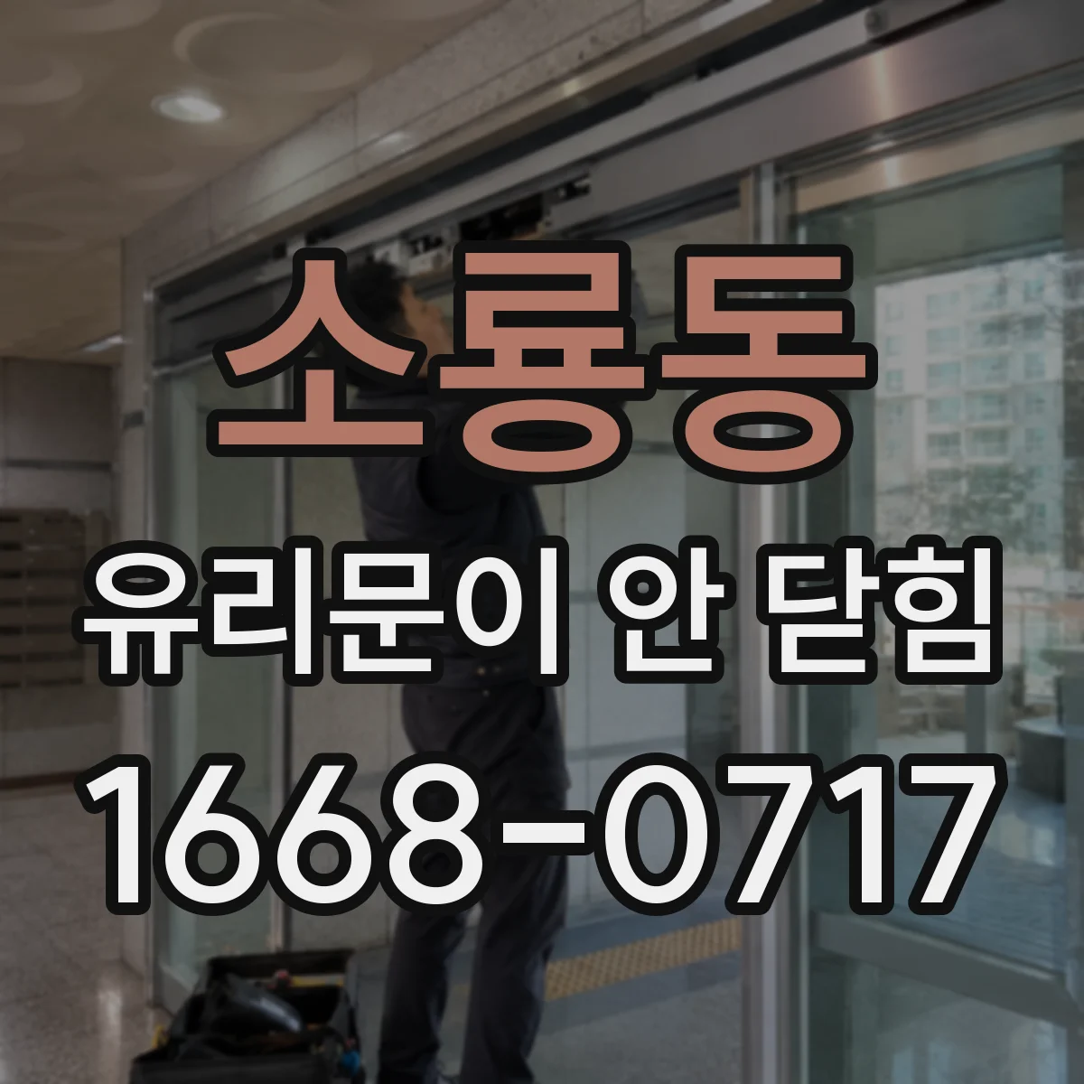 소룡동 유리문이 안 닫힘