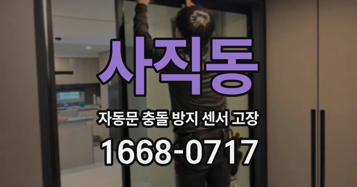 사직동 자동문 충돌 방지 센서 고장