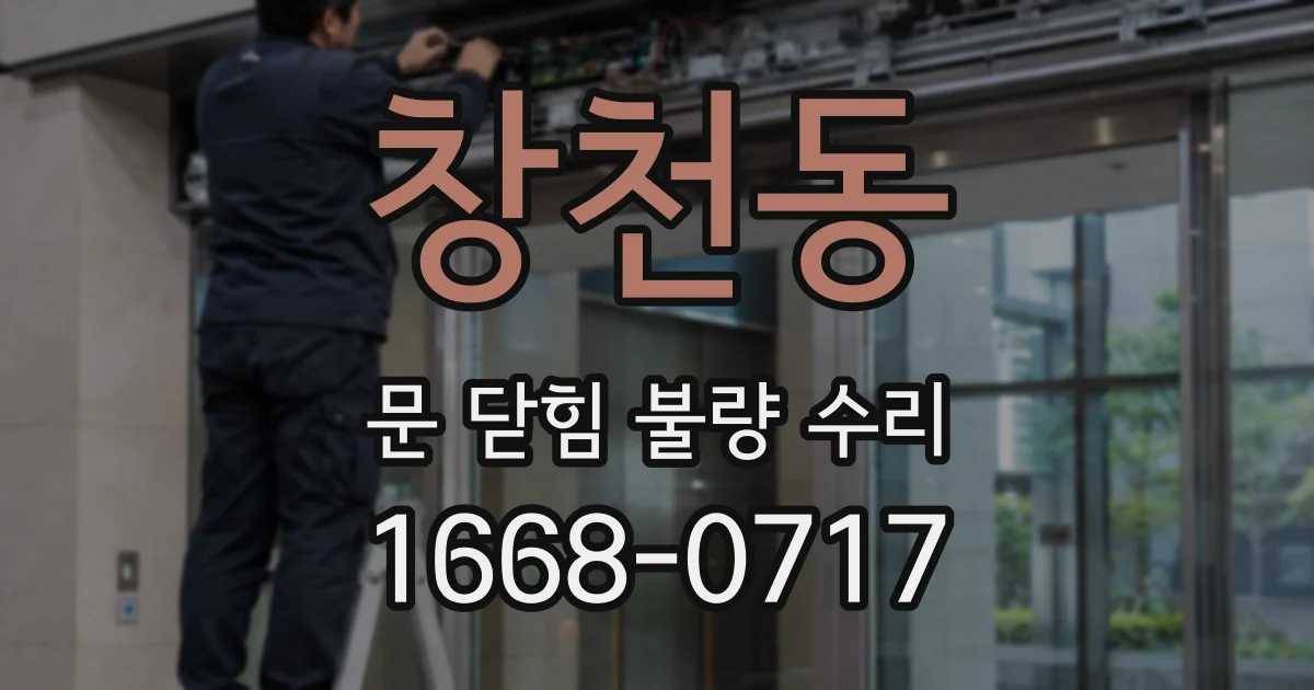 창천동 문 닫힘 불량 수리