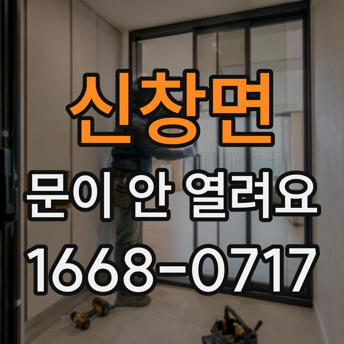 신창면 문이 안 열려요