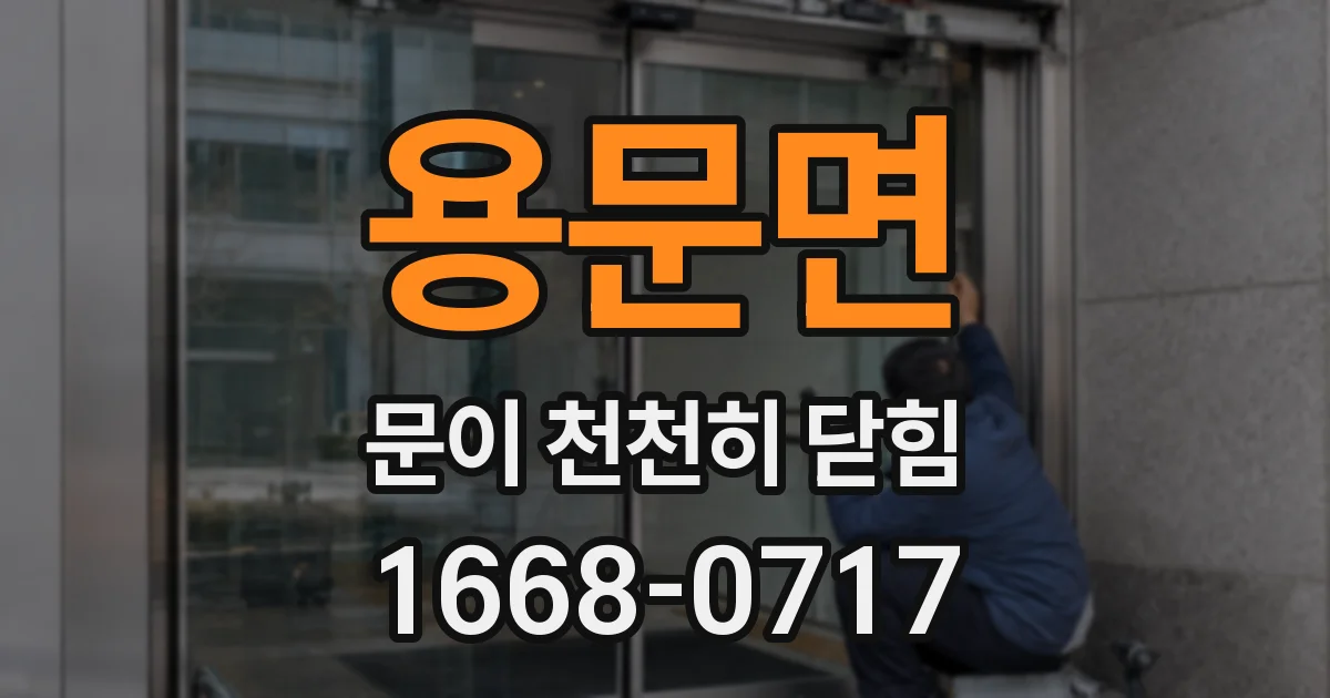 용문면 문이 천천히 닫힘