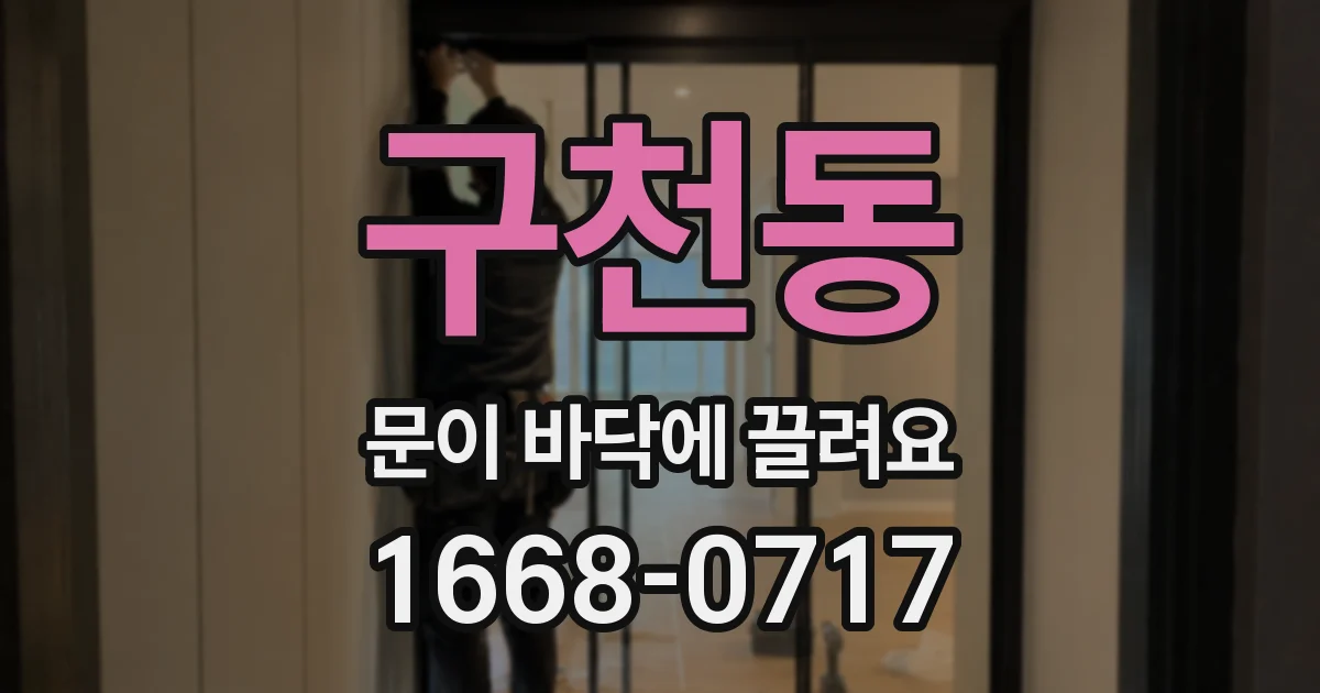 구천동 문이 바닥에 끌려요