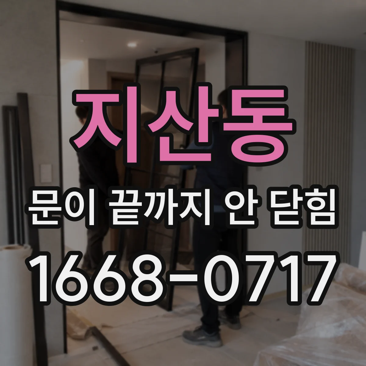 지산동 문이 끝까지 안 닫힘