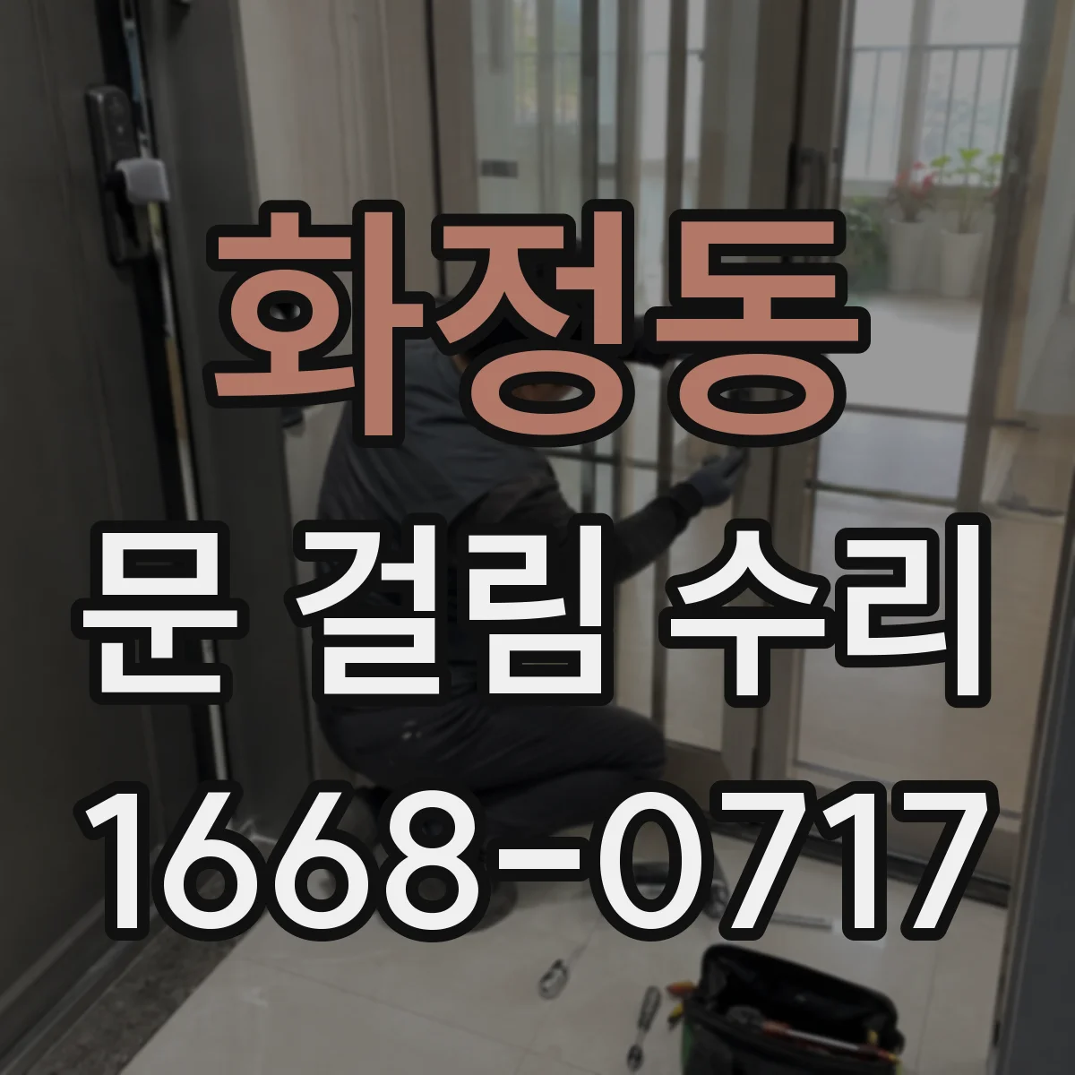 화정동 문 걸림 수리