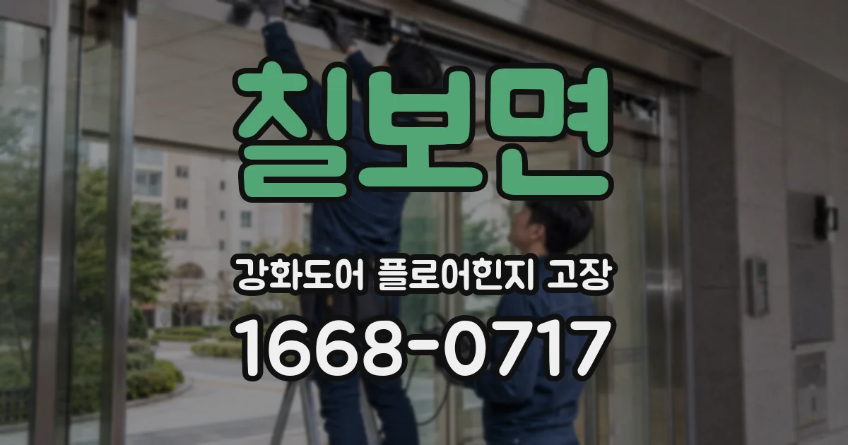 칠보면 강화도어 플로어힌지 고장
