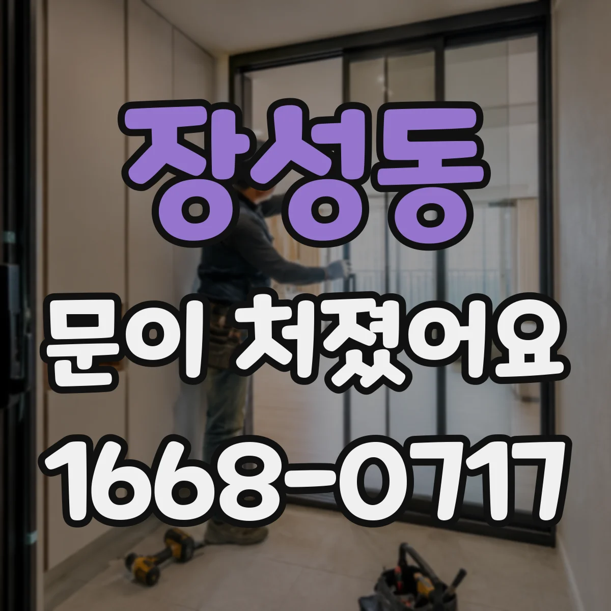 장성동 문이 처졌어요