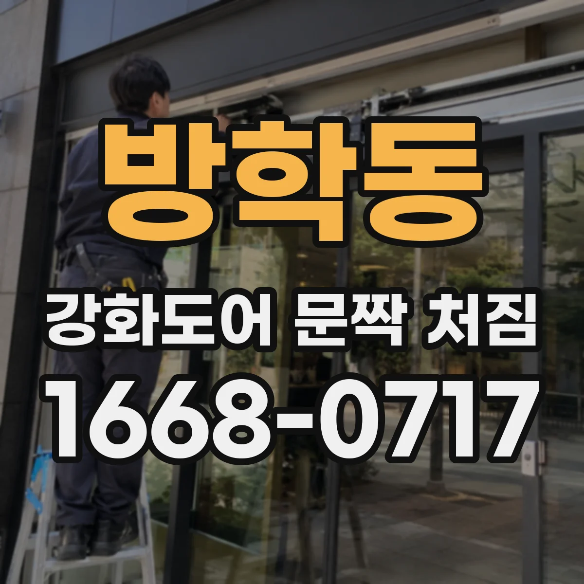 방학동 강화도어 문짝 처짐