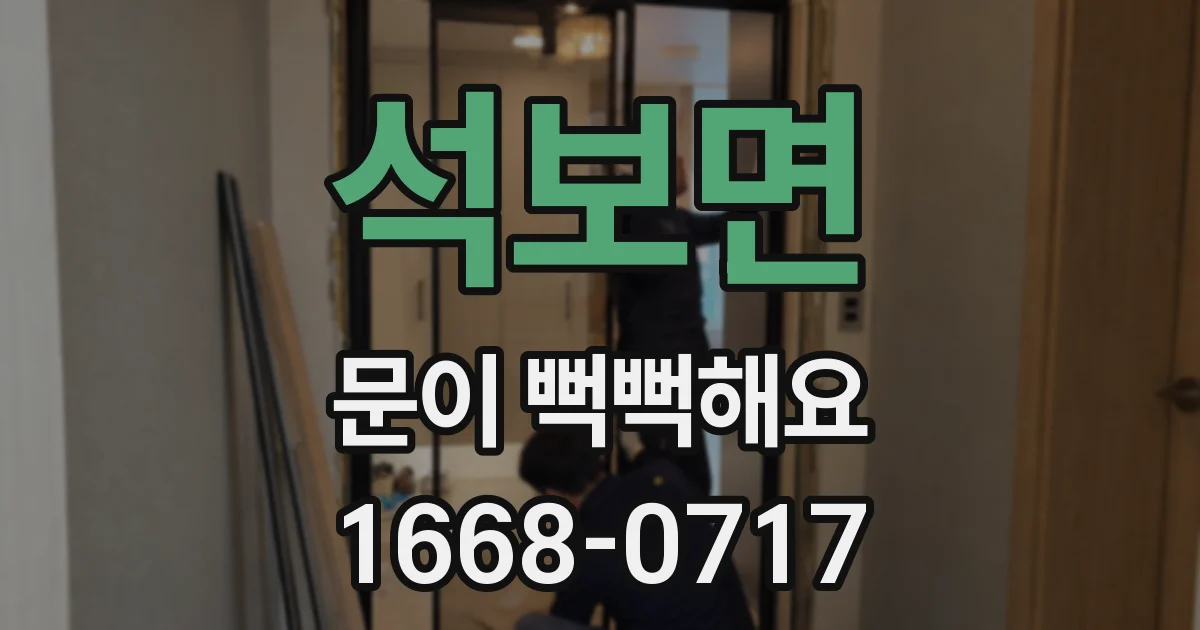 석보면 문이 뻑뻑해요