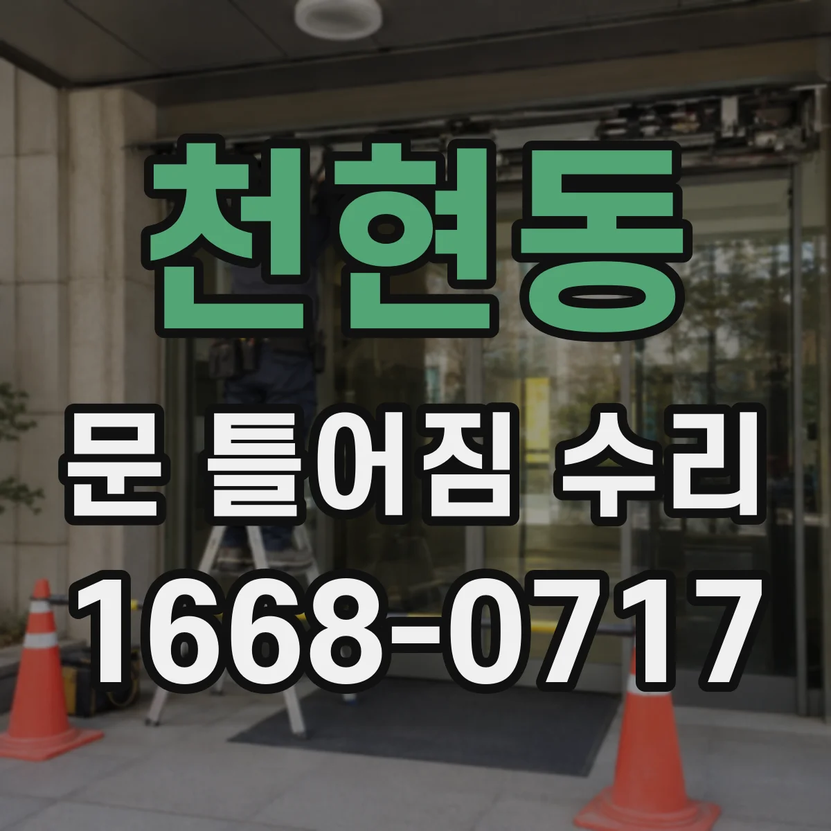 천현동 문 틀어짐 수리