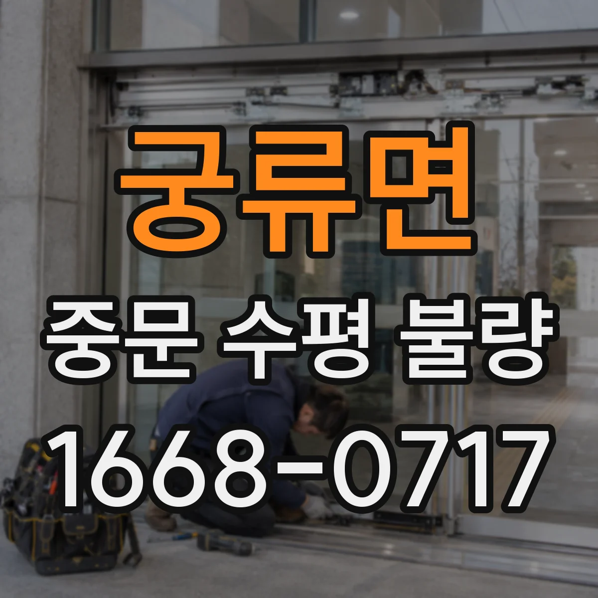 궁류면 중문 수평 불량