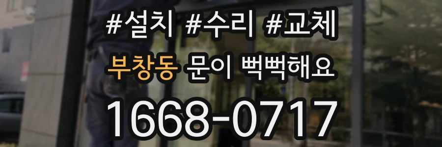 부창동 문이 뻑뻑해요