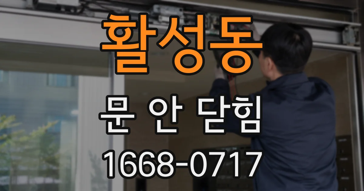 활성동 문 안 닫힘