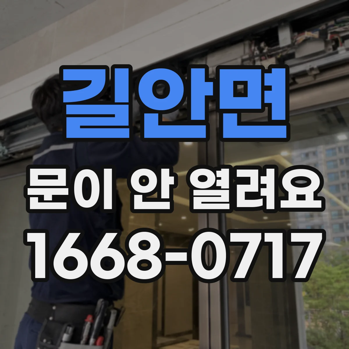길안면 문이 안 열려요